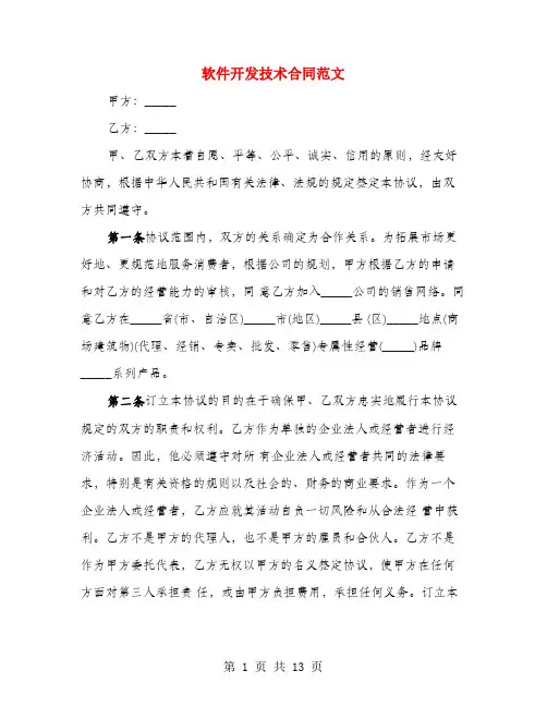 软件开发技术合同范文(3篇)