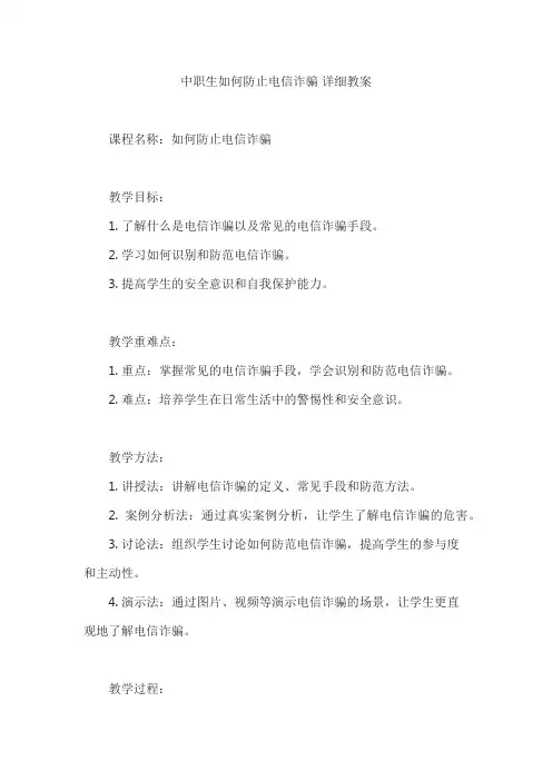 中职生如何防止电信诈骗 详细教案