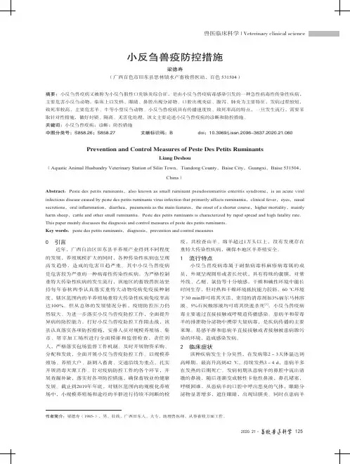 小反刍兽疫防控措施