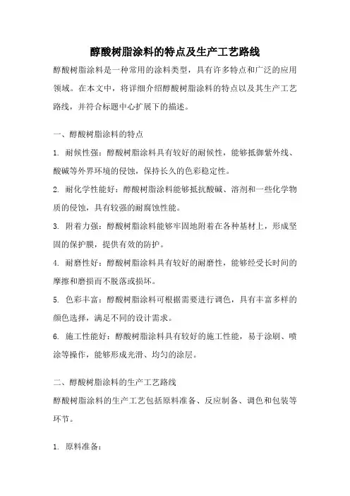 醇酸树脂涂料的特点及生产工艺路线