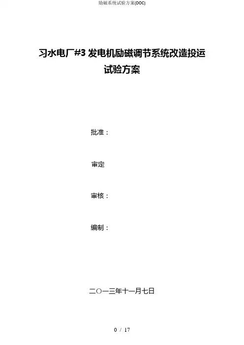 励磁系统试验方案(DOC)