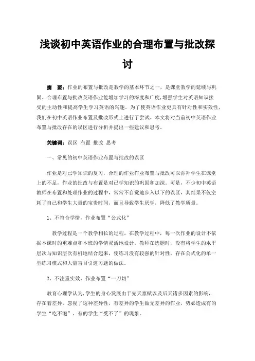 浅谈初中英语作业的合理布置与批改探讨