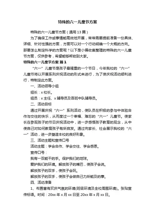 特殊的六一儿童节方案（通用13篇）