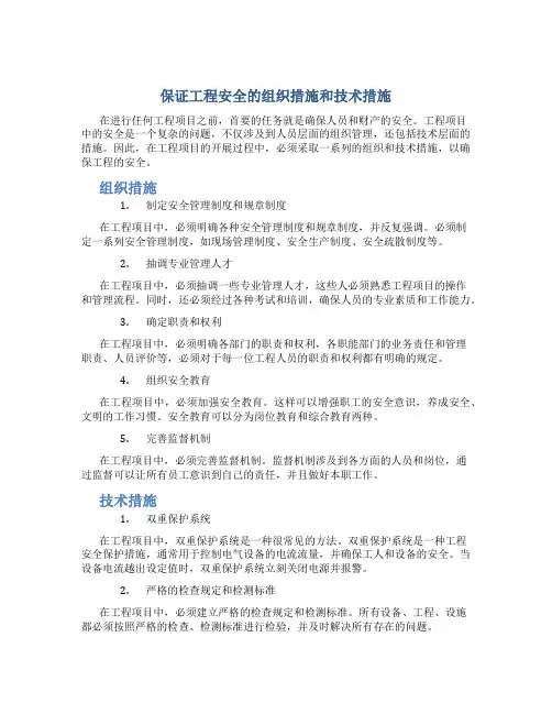 保证工程安全的组织措施和技术措施