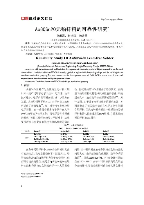 Au80Sn20无铅钎料的可靠性研究