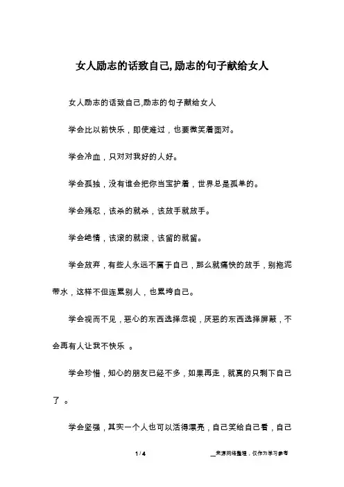 女人励志的话致自己,励志的句子献给女人