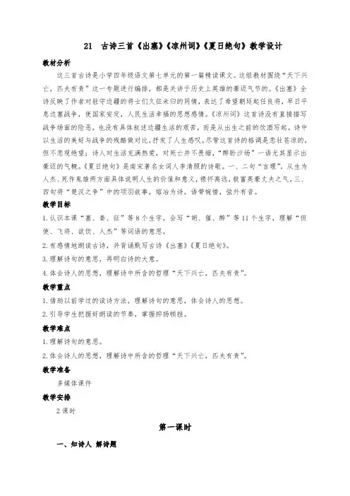 古诗三首《出塞》《凉州词》《夏日绝句》部编版四年级语文上册教学设计(两课时)