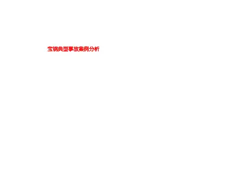 宝钢典型事故案例分析