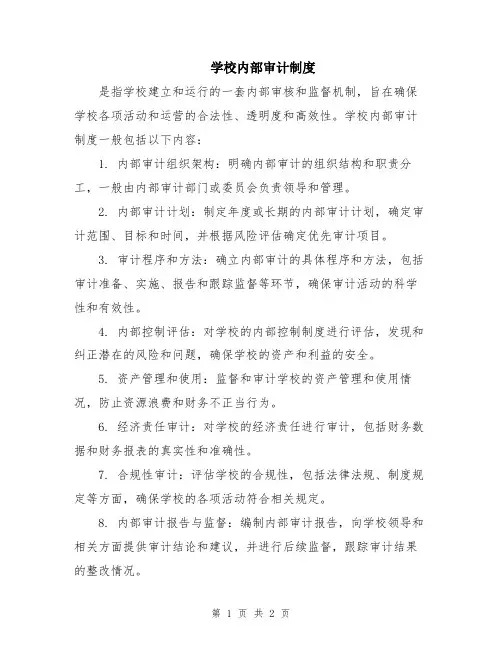 学校内部审计制度