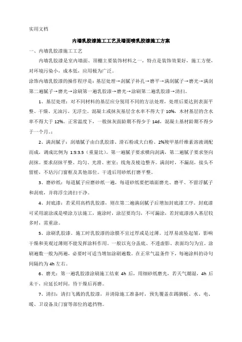 内墙乳胶漆施工工艺及墙面喷乳胶漆施工方案