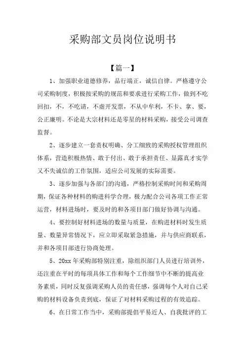 采购部文员岗位说明书