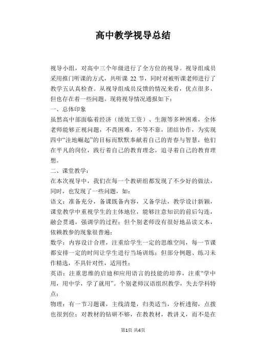 高中教学视导总结