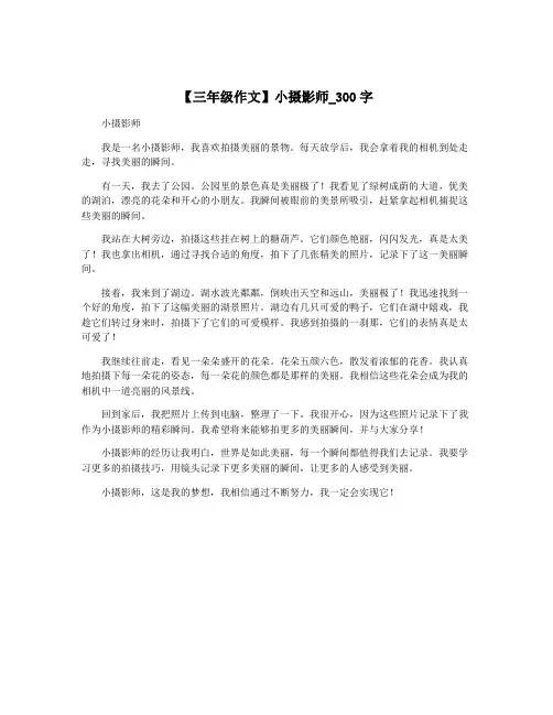 【三年级作文】小摄影师_300字