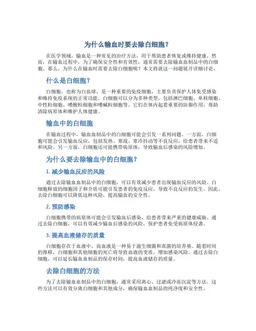 为什么输血时要去除白细胞？