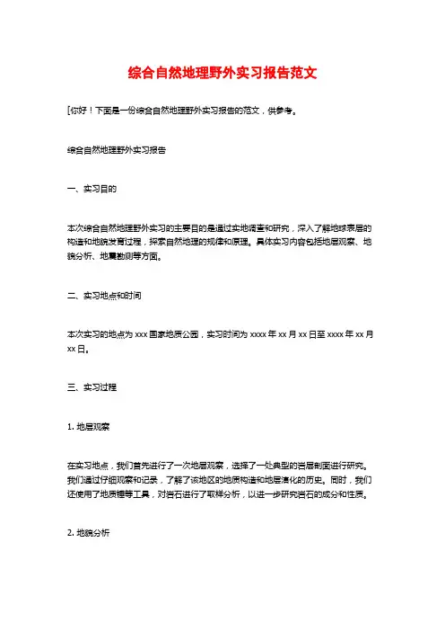 综合自然地理野外实习报告范文
