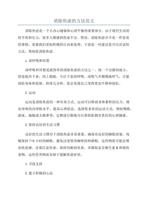 消除焦虑的方法范文
