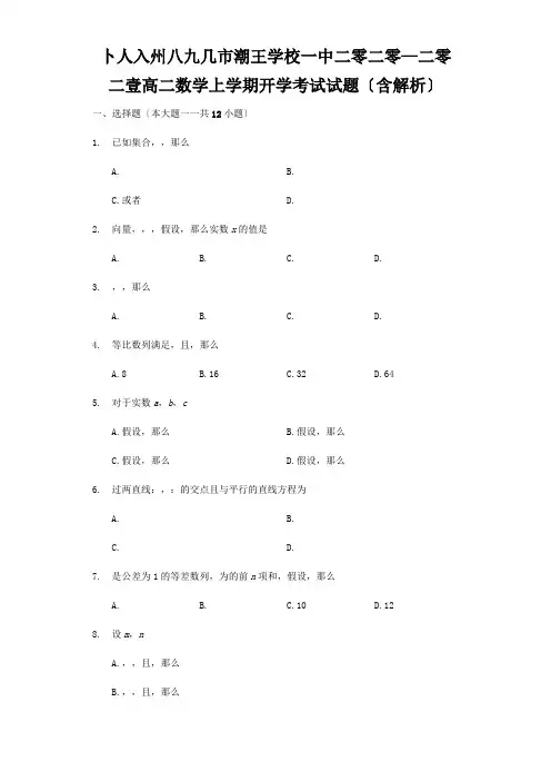 高二数学上学期开学考试试题含解析试题