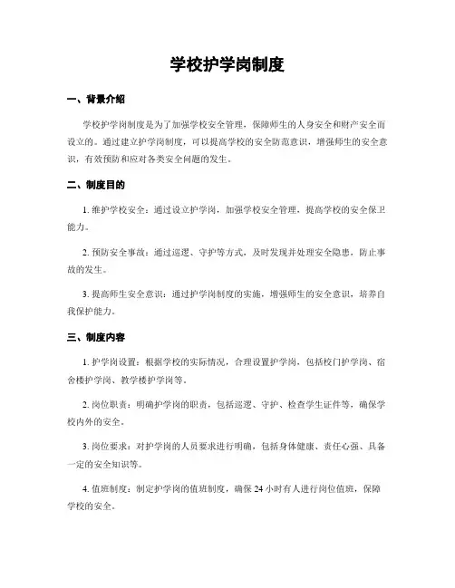 学校护学岗制度