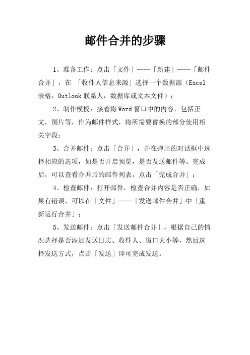 邮件合并的步骤