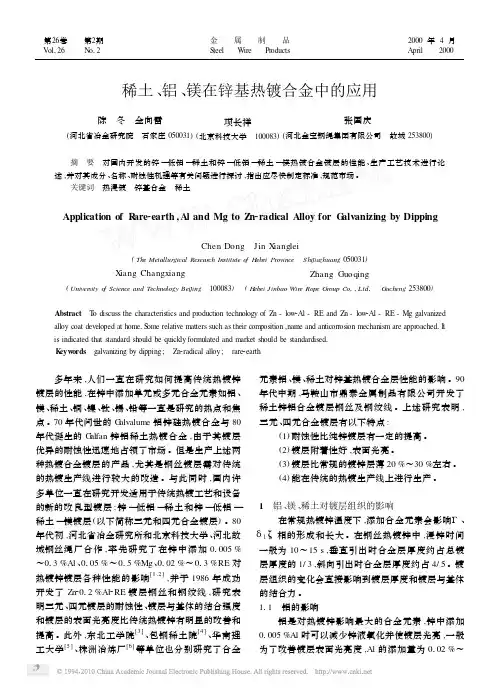 稀土_铝_镁在锌基热镀合金中的应用