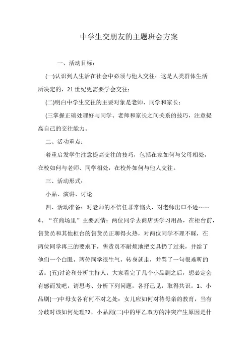 中学生交朋友的主题班会方案