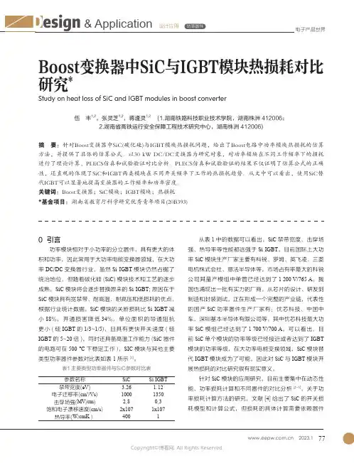 Boost变换器中SiC与IGBT模块热损耗对比