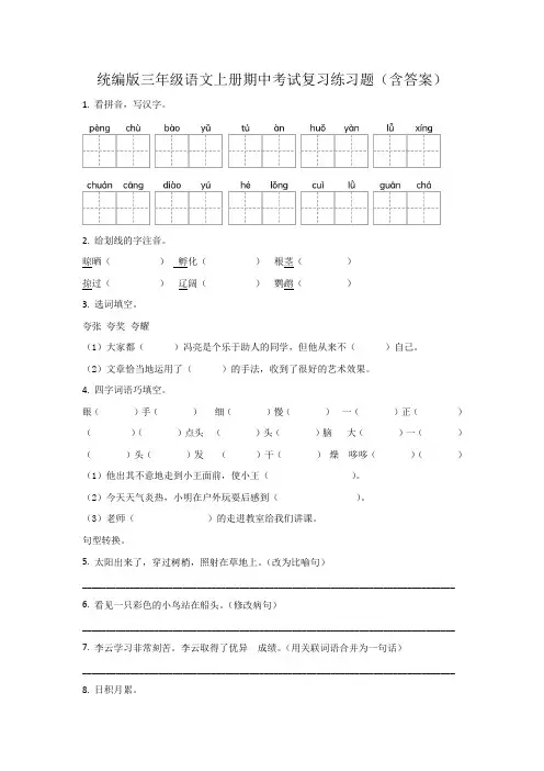 统编版三年级语文上册期中考试复习练习题(含答案)
