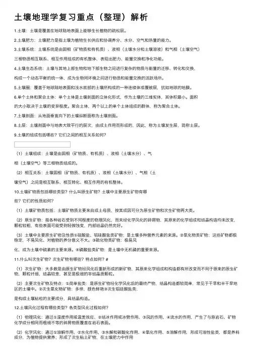 土壤地理学复习重点（整理）解析