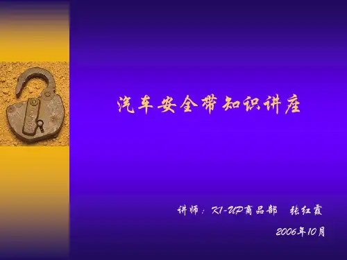 汽车安全带知识讲座105解读