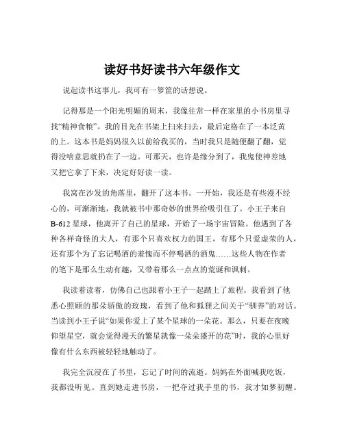读好书好读书六年级作文