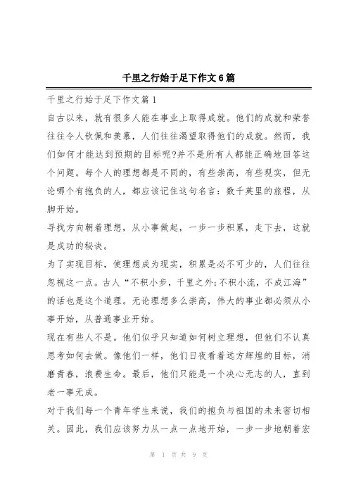 千里之行始于足下作文6篇