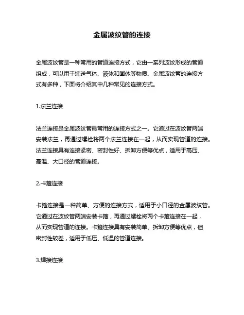 金属波纹管的连接