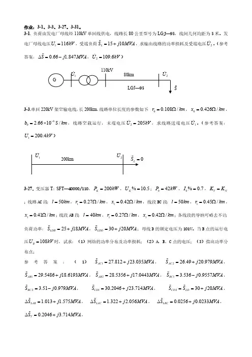 电力系统分析基础作业(3～6章)