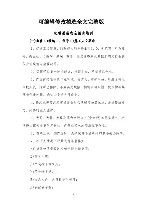 起重吊装安全教育培训精选全文完整版