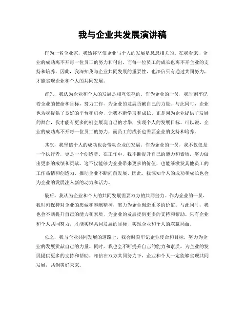 我与企业共发展演讲稿