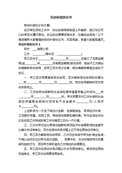 劳动补偿协议书