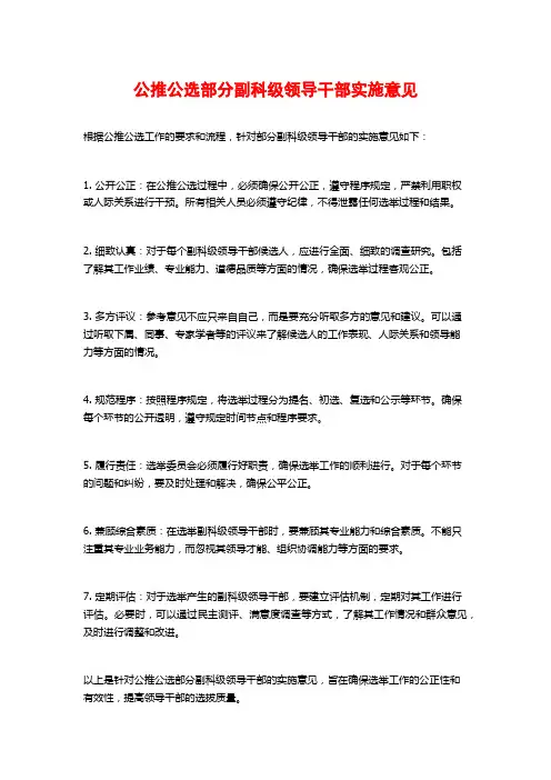 公推公选部分副科级领导干部实施意见 (2)