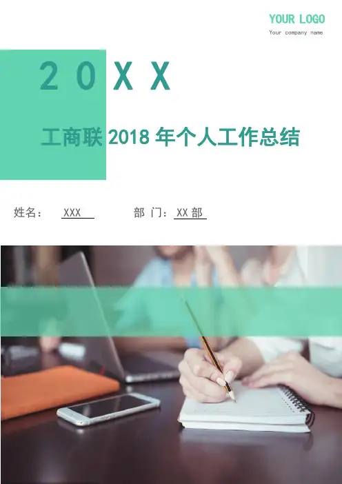 工商联2018年个人工作总结