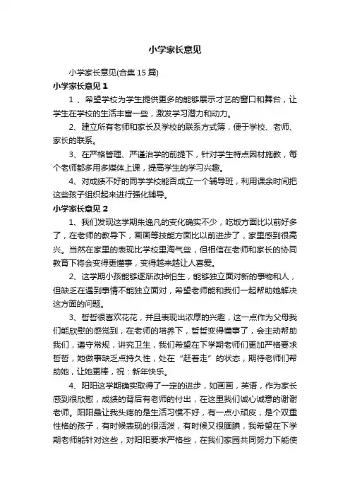小学家长意见
