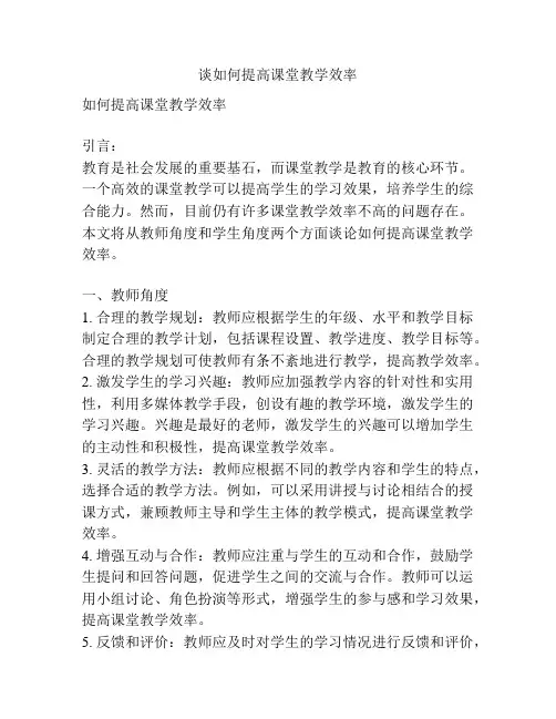 谈如何提高课堂教学效率