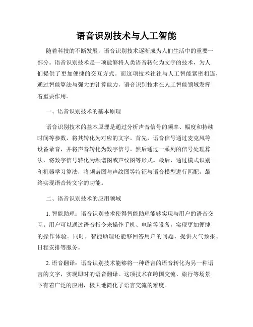 语音识别技术与人工智能