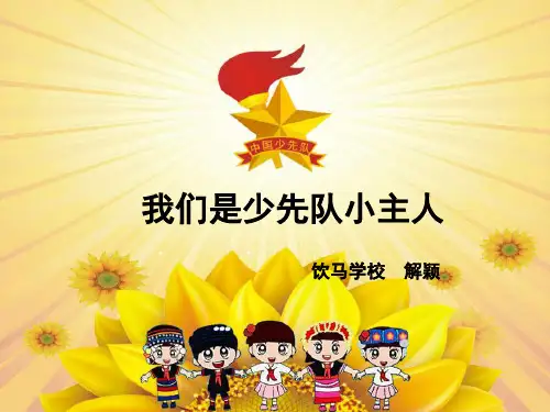 我们是少先队小主人说课ppt