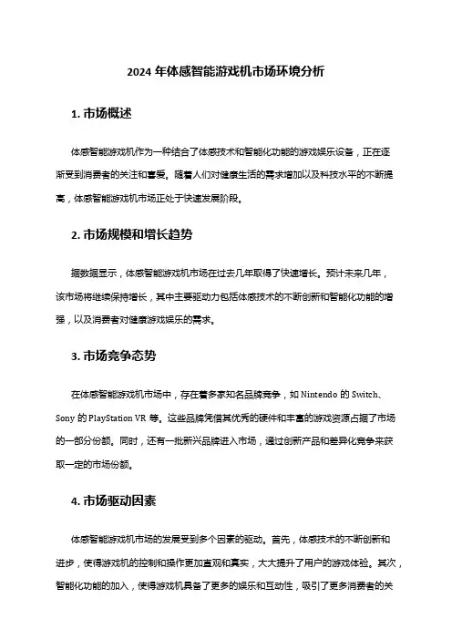 2024年体感智能游戏机市场环境分析