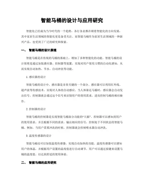 智能马桶的设计与应用研究