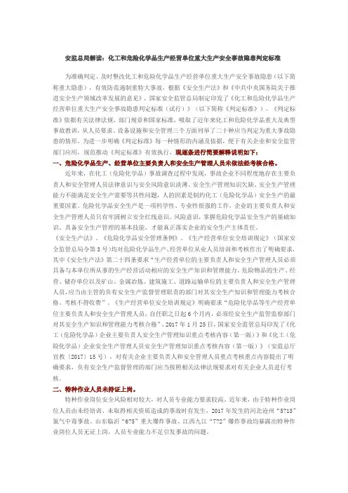 安监总局解读：化工和危险化学品生产经营单位重大生产安全事故隐患判定标准20条