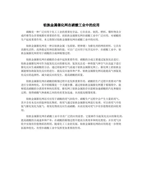铂族金属催化网在硝酸工业中的应用