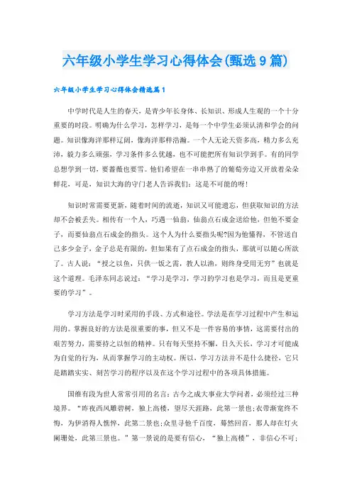 六年级小学生学习心得体会(甄选9篇).doc