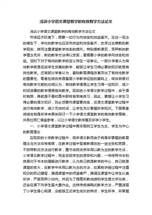 浅谈小学语文课堂教学的有效教学方法论文