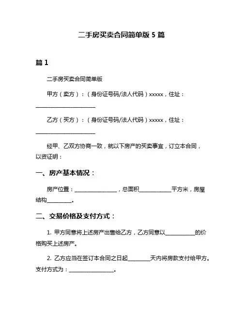 二手房买卖合同简单版5篇