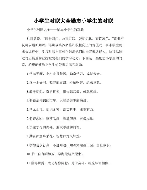 小学生对联大全励志小学生的对联